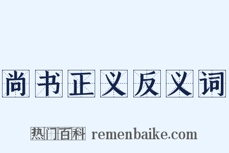 尚书正义反义词是什么意思的图片